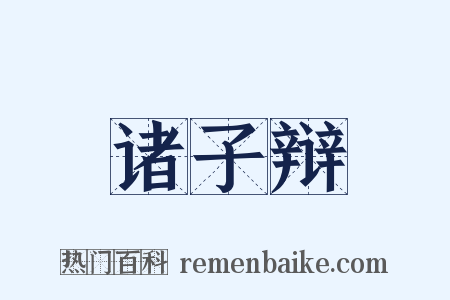 诸子辩是什么意思的图片